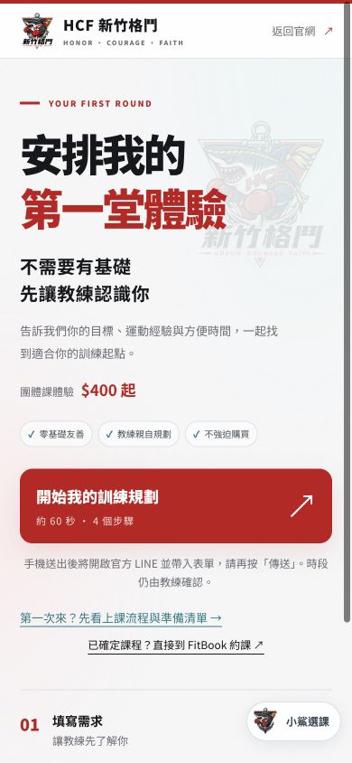 手機版 HCF 體驗預約介面