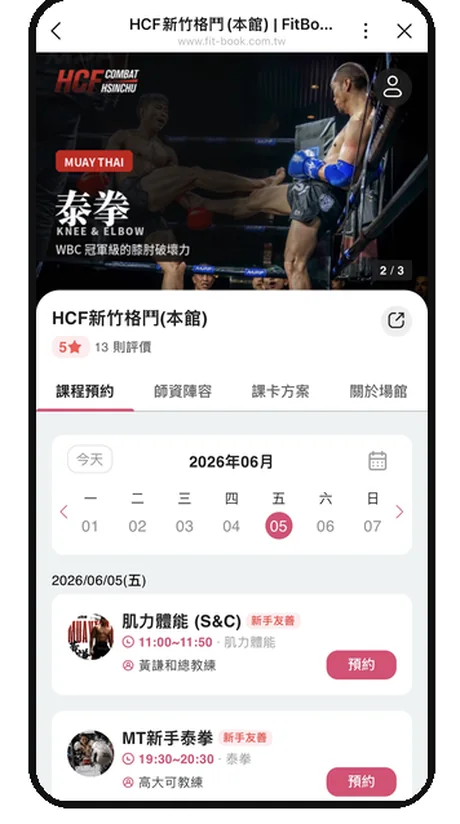 FitBook 課程預約分頁,選日期後挑新手友善課程按預約