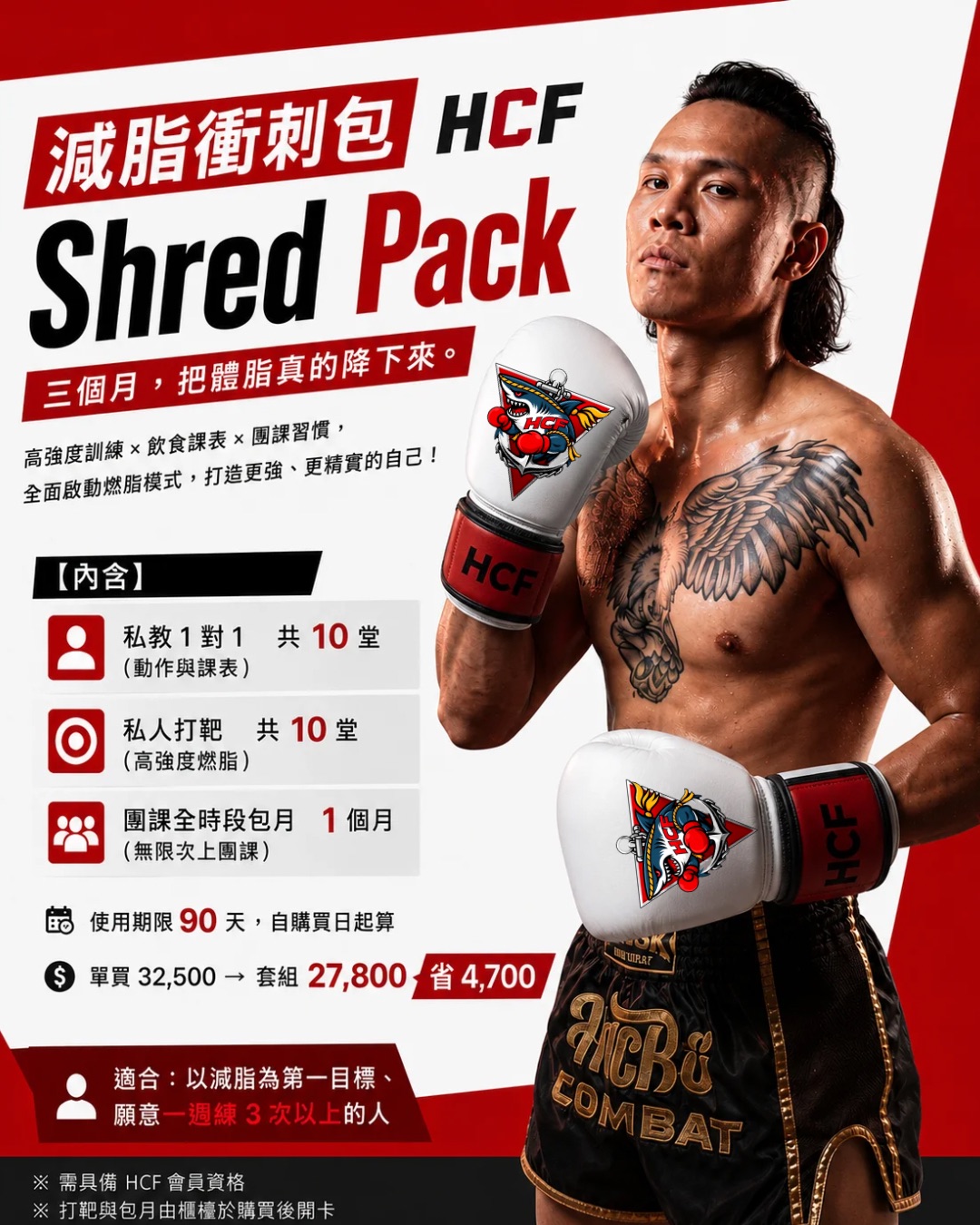 HCF 減脂衝刺包 Shred Pack — 私教10＋打靶10＋團課包月1個月，套組 27,800