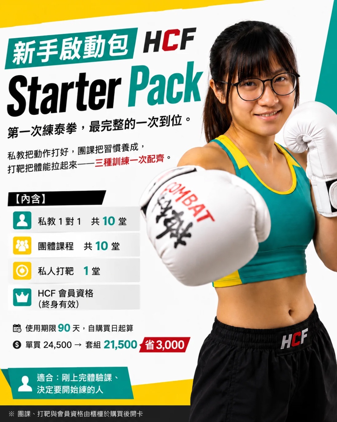HCF 新手啟動包 Starter Pack — 私教10＋團課10＋打靶1＋終身會員，套組 21,500