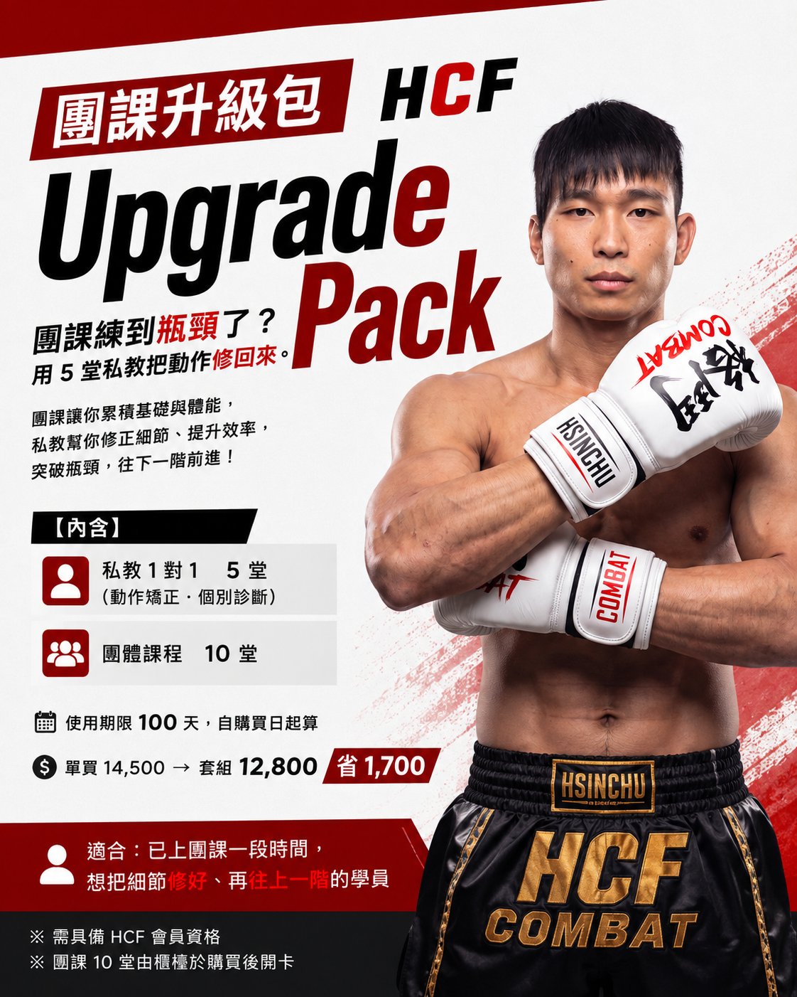 HCF 團課升級包 Upgrade Pack — 私教5＋團課10，套組 12,800