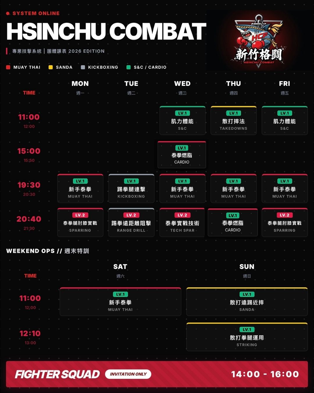 HCF 新竹格鬥最新課表 2026 EDITION