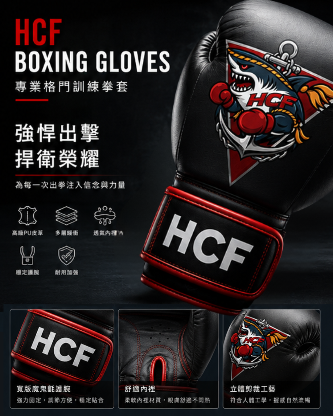 HCF 格鬥拳套 12oz 戰魂黑