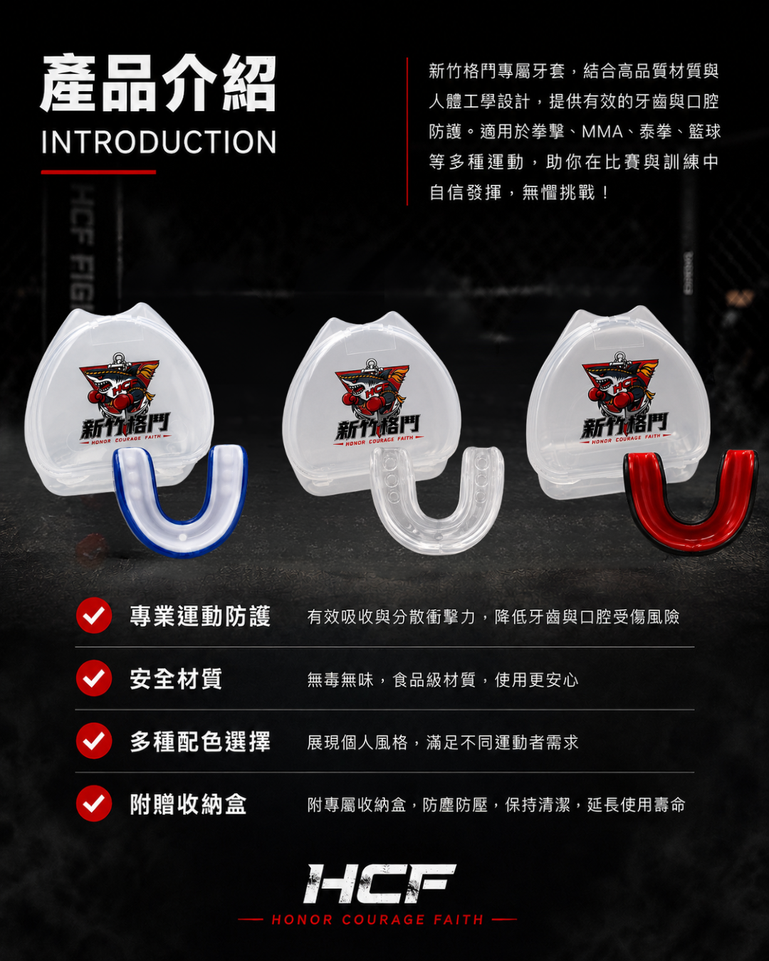 HCF 有色牙套 藍白紅黑