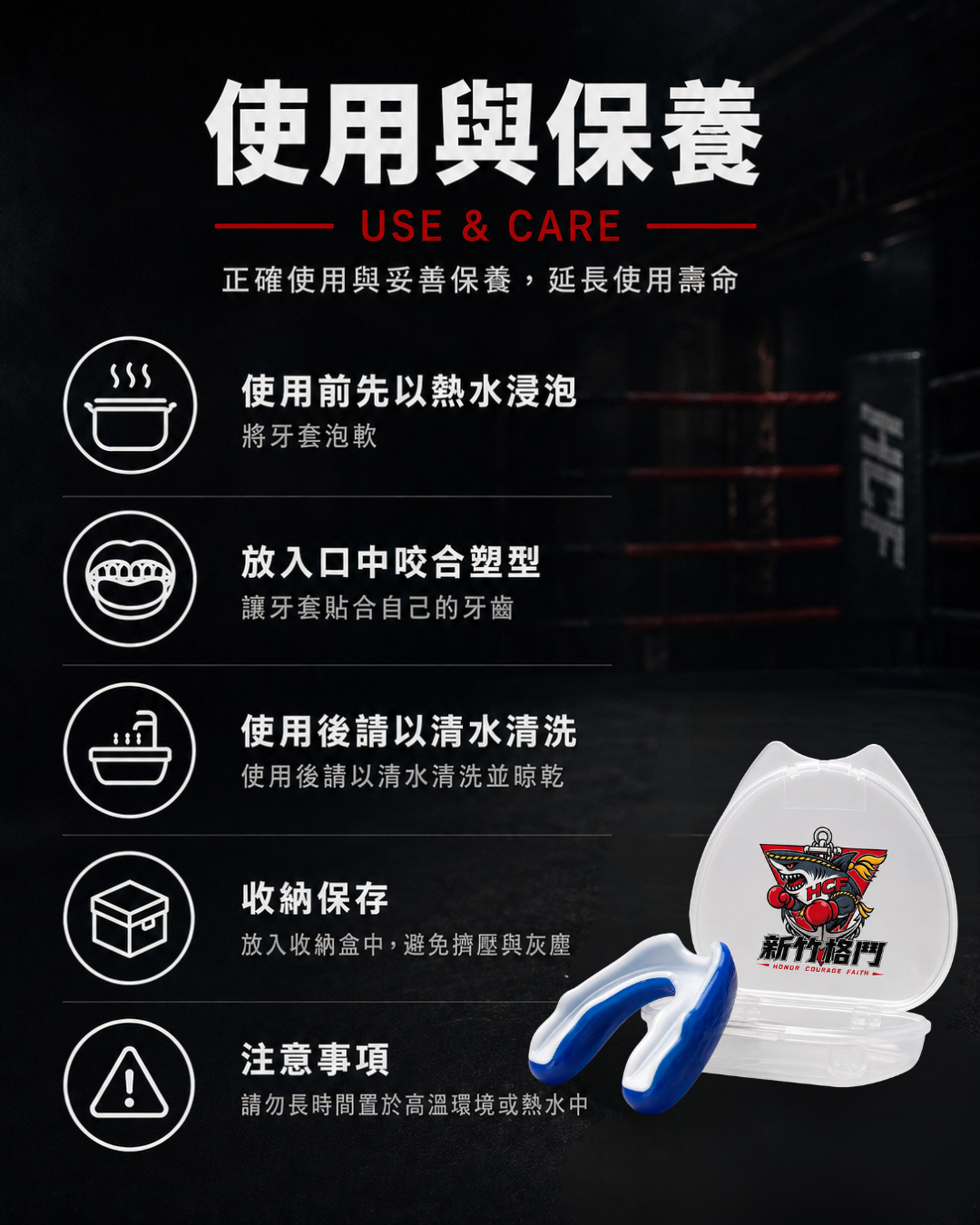 HCF 牙套使用與保養